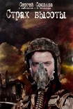 Читать книгу Страх высоты