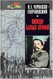 Читать книгу Вожди белых армий