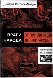 Читать книгу Враги народа: от чиновников до олигархов