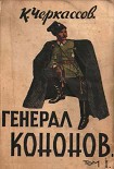 Читать книгу Генерал Кононов. Том I