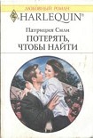 Читать книгу Потерять, чтобы найти