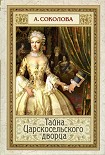 Читать книгу Тайна Царскосельского дворца