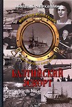 Читать книгу Балтийский эскорт