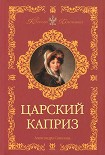 Читать книгу Царский каприз