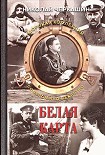 Читать книгу Белая карта