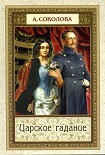 Читать книгу Царское гадание