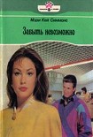 Читать книгу Забыть невозможно