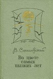 Читать книгу Во цвете самых пылких лет