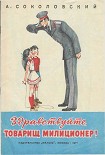 Читать книгу Здравствуйте, товарищ милиционер!