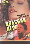 Читать книгу Опасная игра