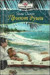 Читать книгу Приют души