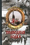 Читать книгу Я - подводная лодка !