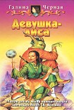 Читать книгу Девушка-лиса