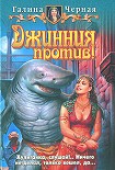 Читать книгу Джинния против!