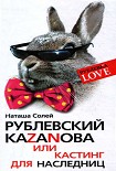 Читать книгу Рублевский Казанова, или Кастинг для наследниц