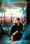 Читать книгу Глаз Паутины