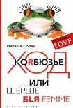 Читать книгу Ход Корбюзье, или Шерше бlя femme