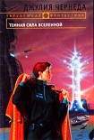 Читать книгу Темная сила Вселенной