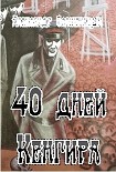 Читать книгу 40 дней Кенгира