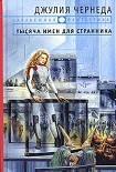 Читать книгу Тысяча имен для странника