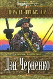 Читать книгу Пираты Черных гор