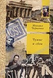 Читать книгу Чужие и свои
