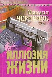 Читать книгу Иллюзия жизни