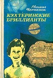 Читать книгу Кухтеринские бриллианты