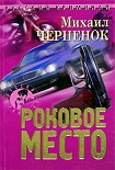 Читать книгу Роковое место