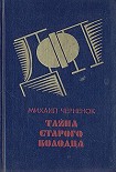 Читать книгу Тайна старого колодца