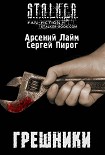 Читать книгу Грешники