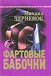 Читать книгу Фартовые бабочки