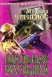 Читать книгу Шальная музыка