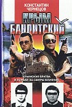 Читать книгу Крым бандитский