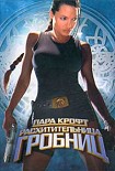 Читать книгу Лара Крофт - расхитительница гробниц