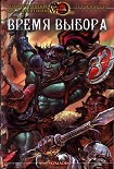 Читать книгу Время выбора
