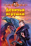 Читати книгу Девичьи игрушки