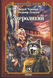 Читать книгу Звероликий