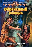 Читать книгу Обреченный рыцарь