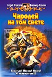 Читать книгу Чародей на том свете