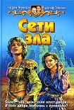 Читать книгу Сети зла