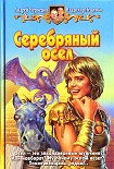 Читать книгу Серебряный осел