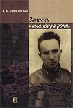 Читать книгу Записки командира роты