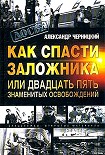 Читать книгу Как спасти заложника, или 25 знаменитых освобождений