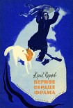 Читать книгу Верное сердце Фрама