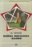 Читать книгу Война погасила маяки (с иллюстрациями)