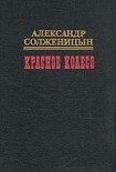 Читать книгу Красное колесо. Узлы V -  XX. На обрыве повествования