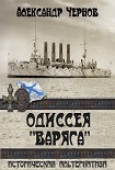 Читать книгу Одиссея 'Варяга'