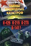 Читать книгу Тайны подводных катастроф