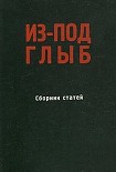 Читать книгу Из-под глыб (Сборник статей, Часть 1)